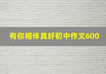 有你相伴真好初中作文600