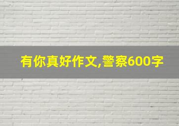 有你真好作文,警察600字