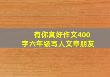 有你真好作文400字六年级写人文章朋友