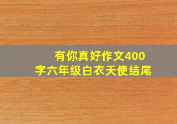 有你真好作文400字六年级白衣天使结尾