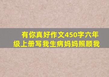 有你真好作文450字六年级上册写我生病妈妈照顾我