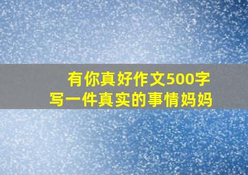 有你真好作文500字写一件真实的事情妈妈