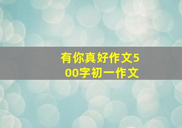 有你真好作文500字初一作文