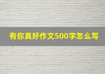 有你真好作文500字怎么写