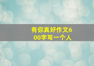 有你真好作文600字写一个人