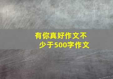 有你真好作文不少于500字作文