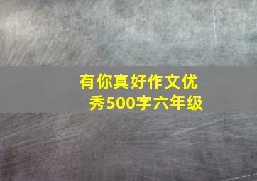 有你真好作文优秀500字六年级