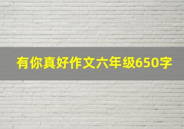 有你真好作文六年级650字