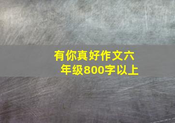 有你真好作文六年级800字以上