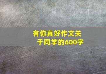 有你真好作文关于同学的600字