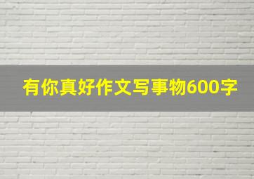 有你真好作文写事物600字