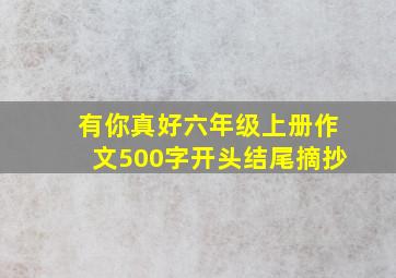 有你真好六年级上册作文500字开头结尾摘抄