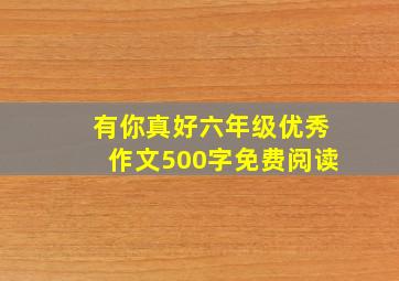 有你真好六年级优秀作文500字免费阅读