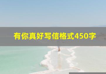 有你真好写信格式450字