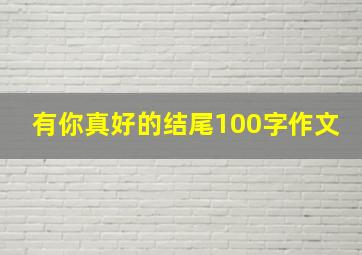 有你真好的结尾100字作文