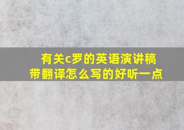 有关c罗的英语演讲稿带翻译怎么写的好听一点