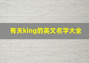 有关king的英文名字大全