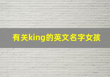 有关king的英文名字女孩