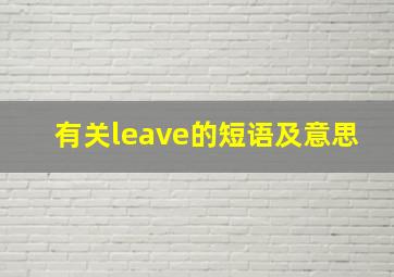 有关leave的短语及意思