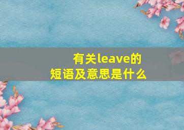 有关leave的短语及意思是什么