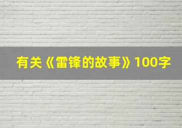 有关《雷锋的故事》100字