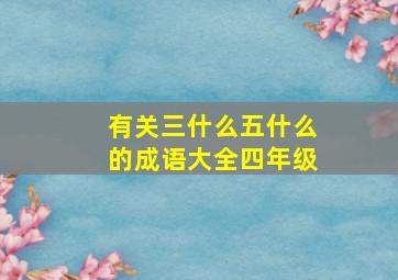 有关三什么五什么的成语大全四年级