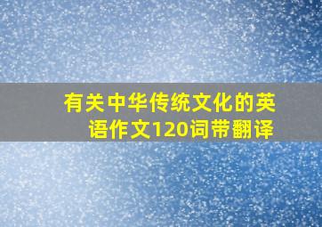 有关中华传统文化的英语作文120词带翻译