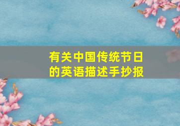 有关中国传统节日的英语描述手抄报