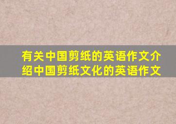 有关中国剪纸的英语作文介绍中国剪纸文化的英语作文