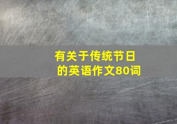 有关于传统节日的英语作文80词