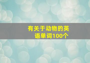 有关于动物的英语单词100个