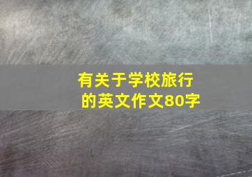 有关于学校旅行的英文作文80字