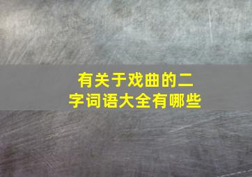 有关于戏曲的二字词语大全有哪些