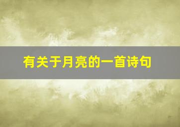 有关于月亮的一首诗句