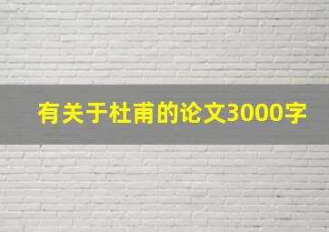 有关于杜甫的论文3000字