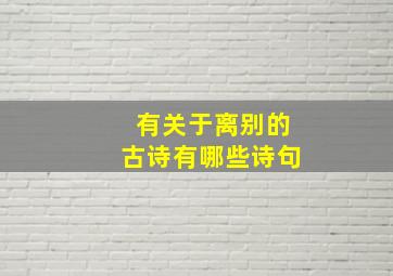 有关于离别的古诗有哪些诗句