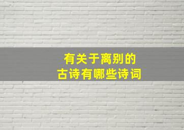 有关于离别的古诗有哪些诗词