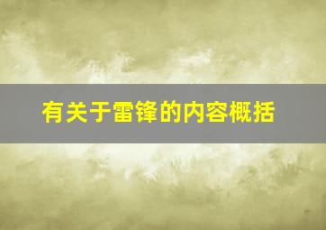 有关于雷锋的内容概括