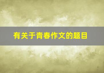 有关于青春作文的题目