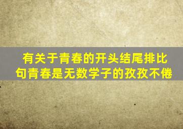 有关于青春的开头结尾排比句青春是无数学子的孜孜不倦