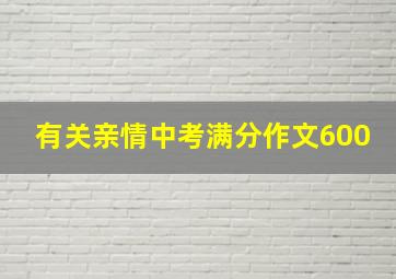 有关亲情中考满分作文600