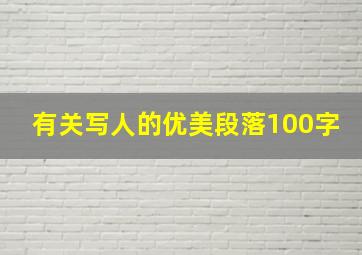 有关写人的优美段落100字