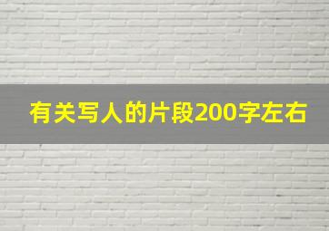 有关写人的片段200字左右