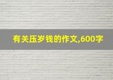 有关压岁钱的作文,600字