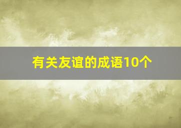 有关友谊的成语10个