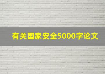 有关国家安全5000字论文