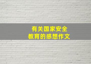 有关国家安全教育的感想作文