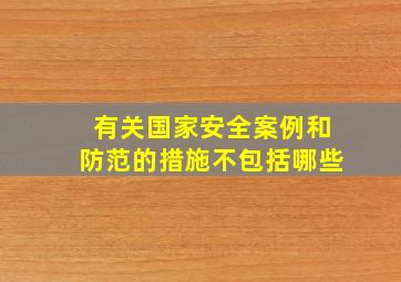 有关国家安全案例和防范的措施不包括哪些