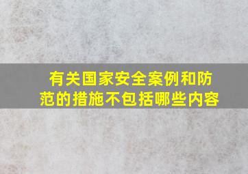 有关国家安全案例和防范的措施不包括哪些内容