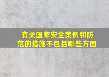 有关国家安全案例和防范的措施不包括哪些方面